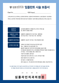 진주치과 임플란트 시술 보증서